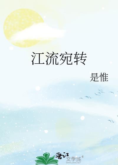 江流宛转绕芳甸拼音
