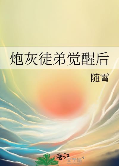 炮灰徒弟觉醒后全文阅读