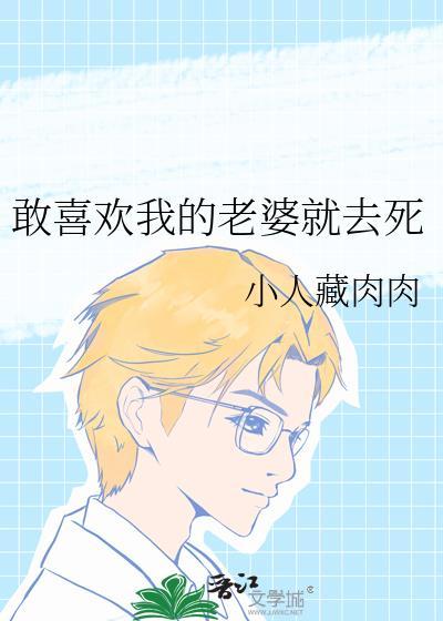 我很喜欢我的老婆