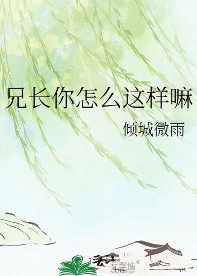 兄长你怎么这样嘛表情包