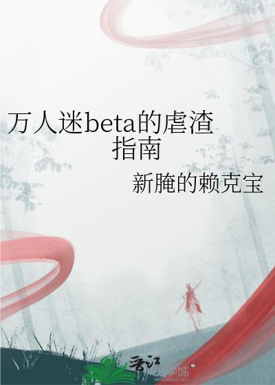 万人迷渣受的
