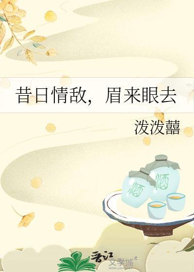 眉来眼去