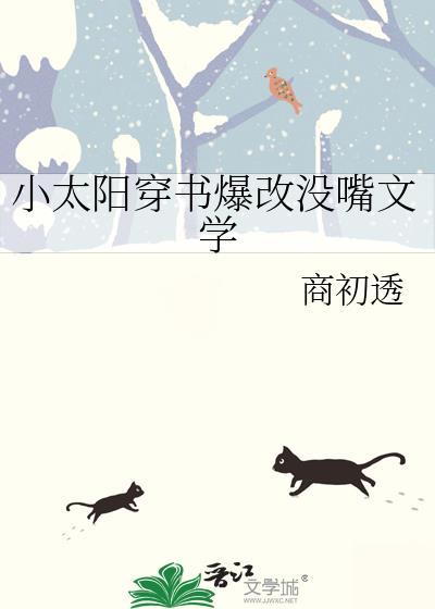小太阳穿书爆改没嘴文学笔趣阁
