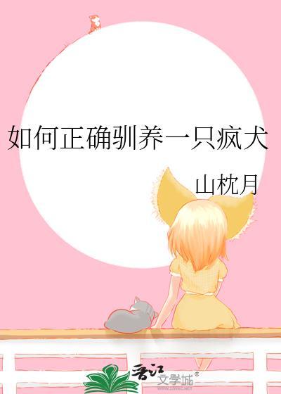 如何正确驯养一只疯犬山枕月