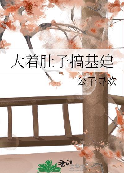 搞大肚子跑了