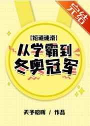 短道速滑从学霸到冬奥冠军txt