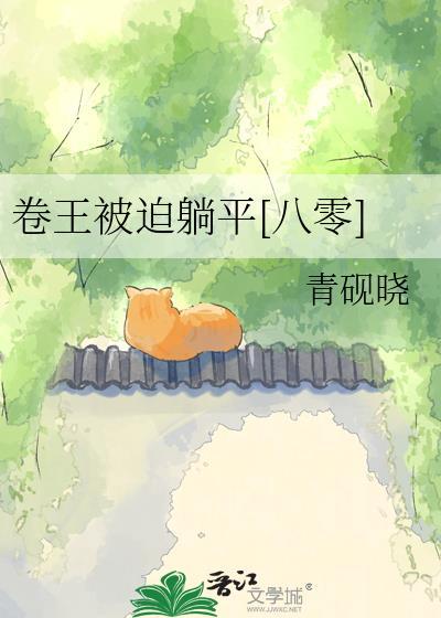 卷王被迫躺平[八零