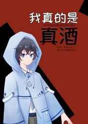 我真的是酒厂老板格格党