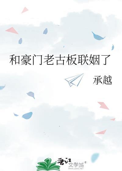 和豪门老古板联姻了承越百度