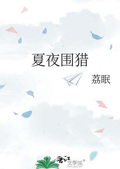 夏夜围猎by明枝谢晏慈
