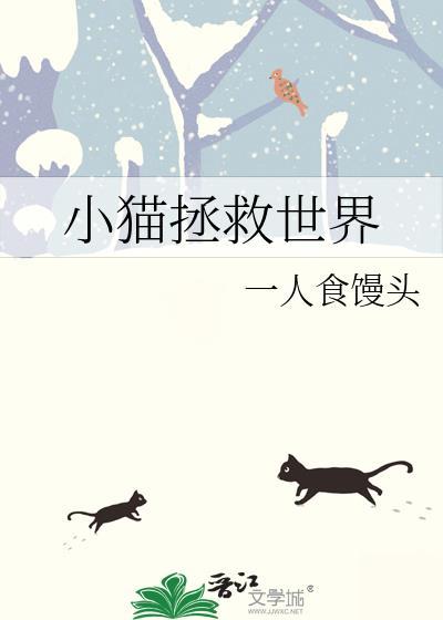 小猫拯救世界作者一人食馒头