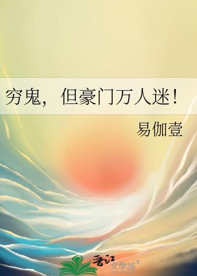 穷鬼奇袭豪门全文免费阅读无弹窗