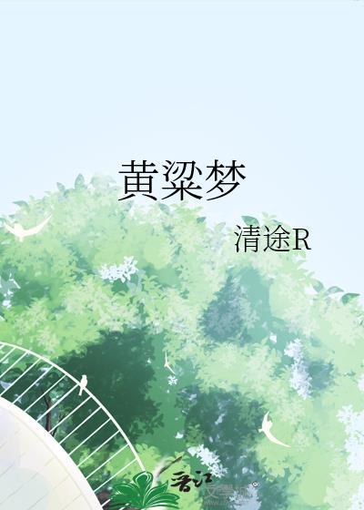 黄粱梦的来历