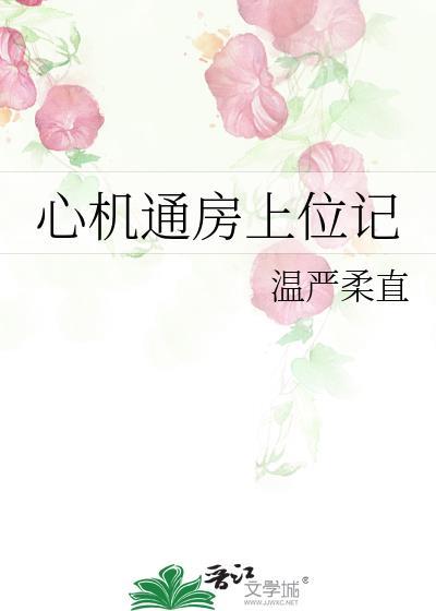 心机上位类