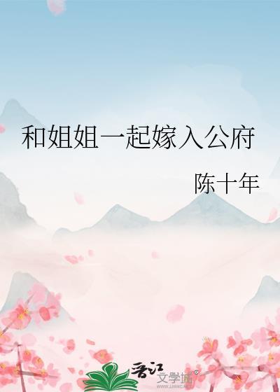 和姐姐一起嫁入公府资源