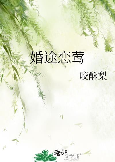 婚途恋莺应合资本独女九岁那年原著叫什么名字