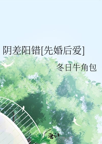 阴差阳错先婚后爱by冬日牛角包