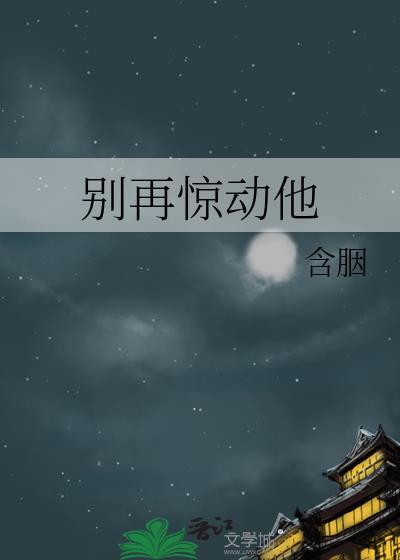 别再惊动他附带番外