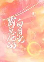 霸总的白月光全文免费阅读