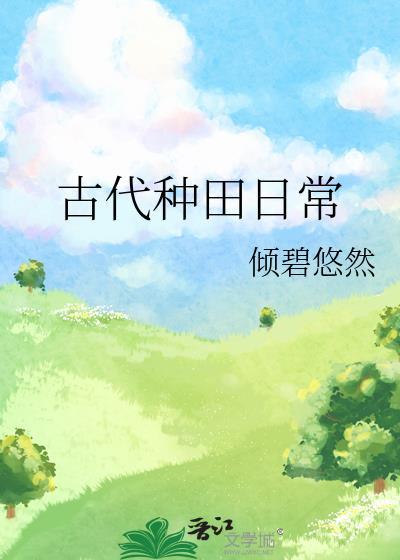 古代种田日常txt倾碧悠然