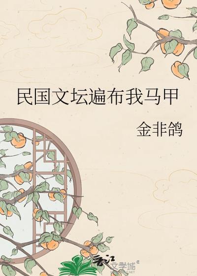 民国文坛遍布我马甲的