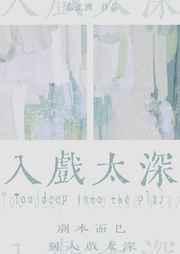 入戏太深百度百科