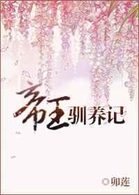 帝王驯养记松下有鹤免费阅读