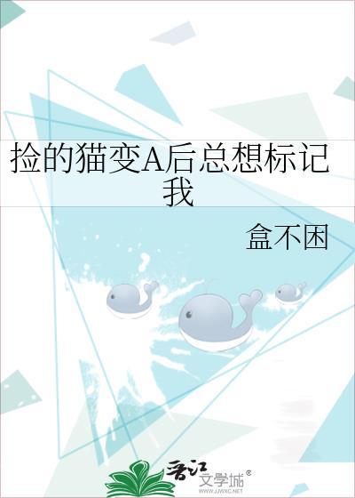 捡回的猫变正太