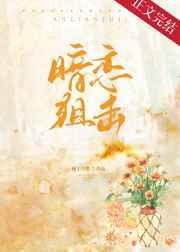 暗恋狙击番外百度