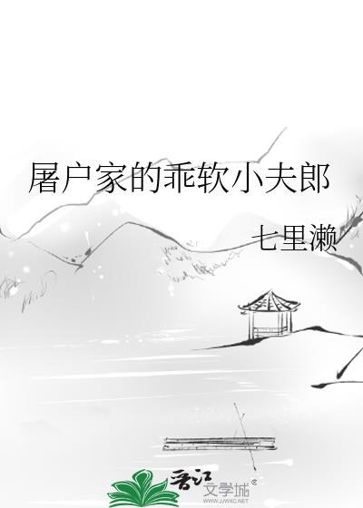 屠户家的乖软小夫郎by七里濑txt