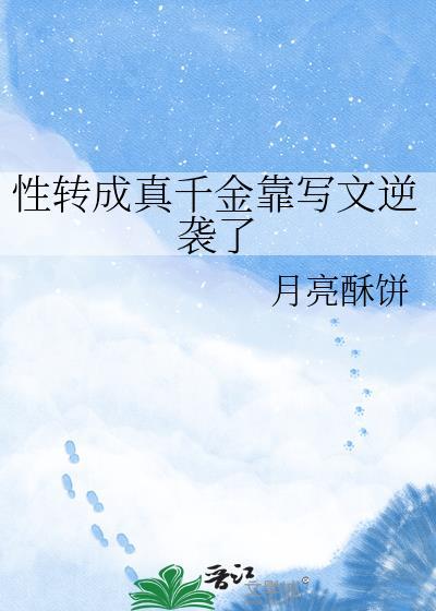 性转文是什么