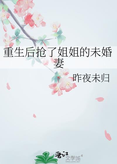 重生后我抢了继妹的靠山