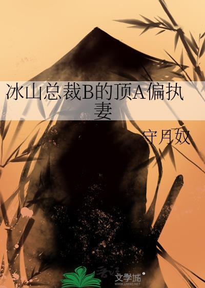 冰山总裁是什么意思