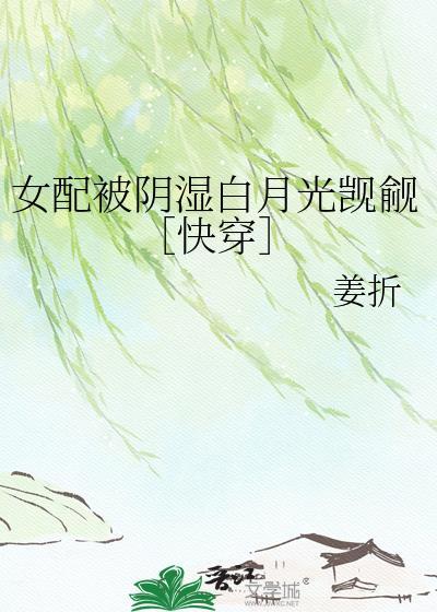 女配被女主洗白的日常格格党