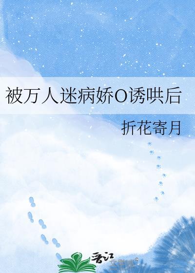 被万人迷病娇O诱哄后笔趣阁