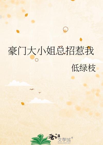 豪门大小姐总招惹我txt