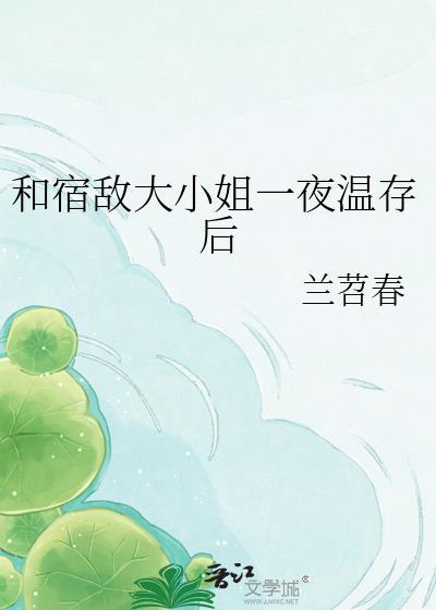 和宿敌结婚当天一起重生了 by林知落