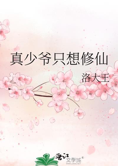 真少爷只想修仙百度