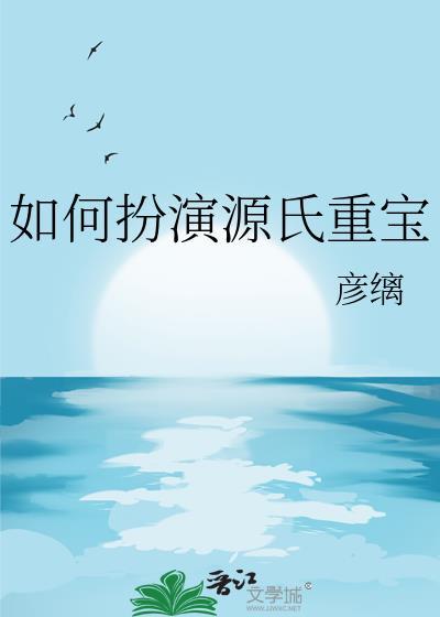 如何扮演源氏重宝笔趣阁
