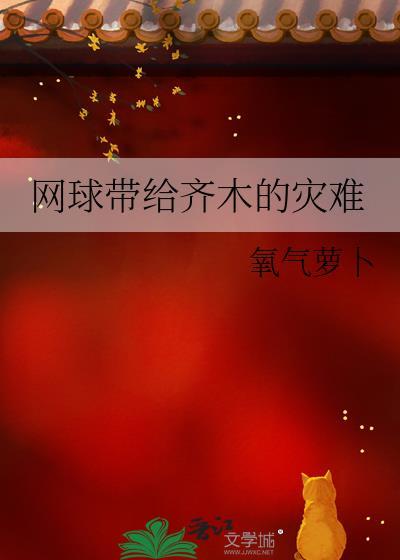 网球带给齐木的灾难免费阅读