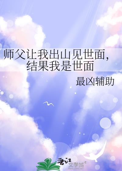 师父让我下山找四位师姐