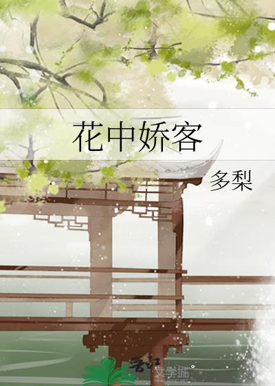 花中娇客碾压忽如一夜病娇来