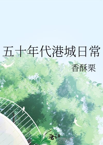 穿越到50年代的香港