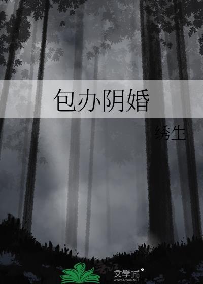包办阴婚绣生全文TXT