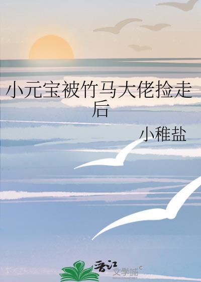 小元宝被竹马大佬捡走后TXT