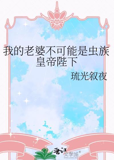 我的老婆不可能是蛇妖