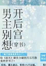 穿书男主们别想着我