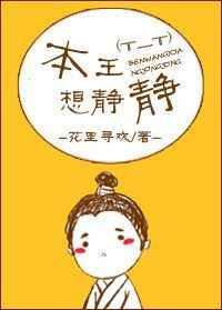 本王想静静广播剧