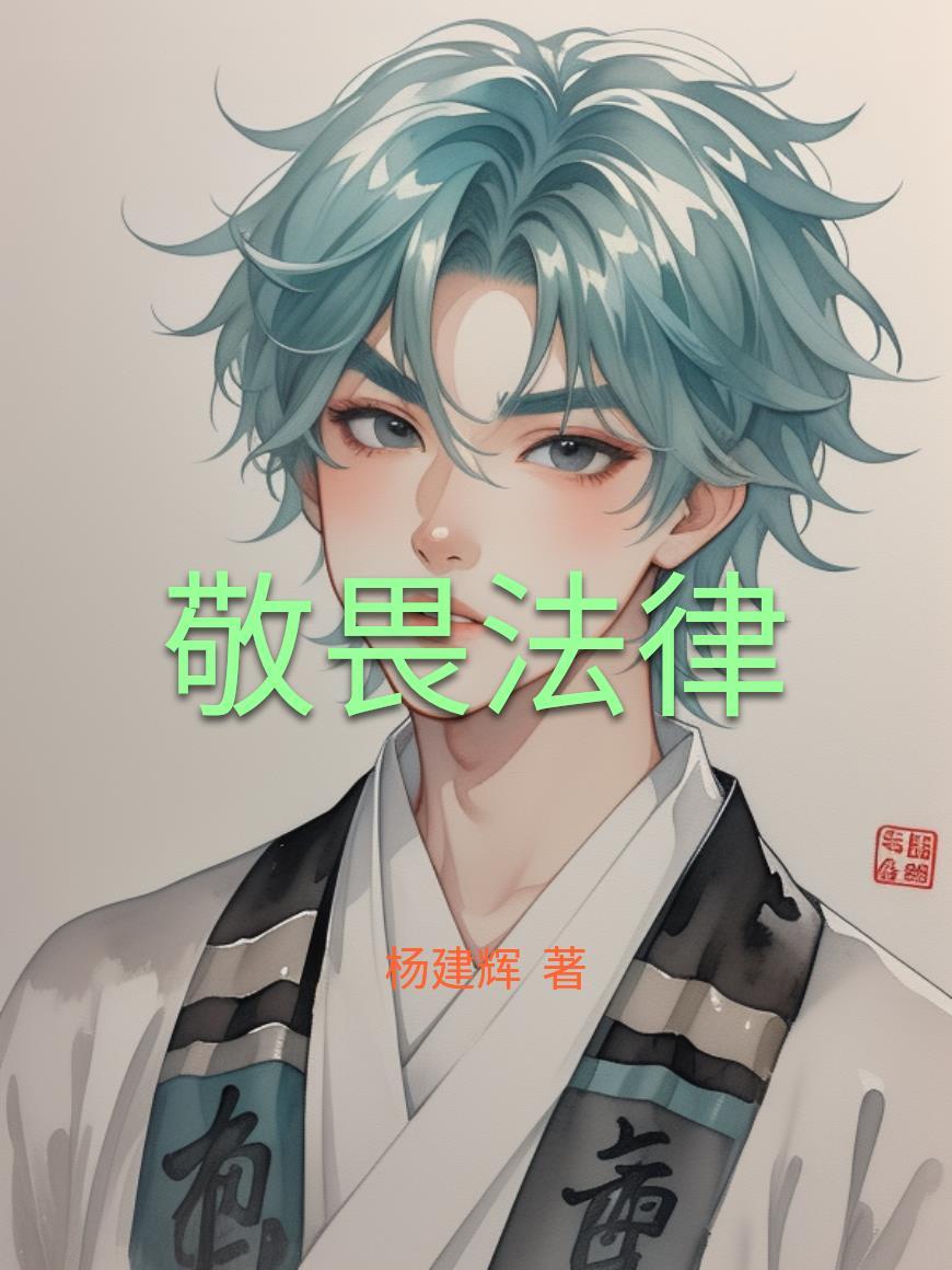 敬畏法律的文案