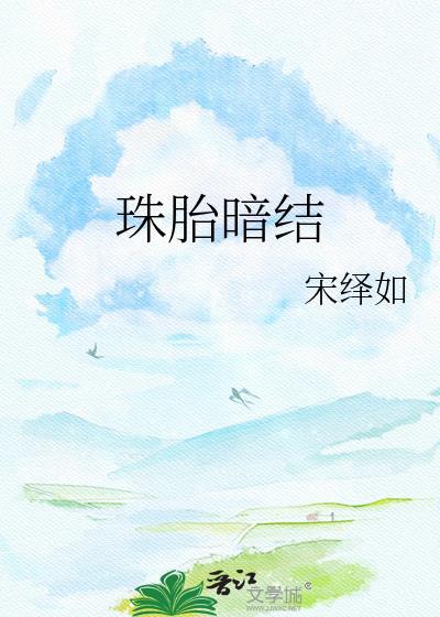珠胎暗结晋江